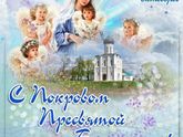 С Праздником Покрова Пресвятой Богородицы. ???