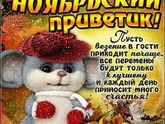 С 1днем ноября)))