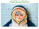 Как ОДЕТЬ РЕБЕНКА, ЧТОБЫ