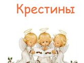Бред сумасшедшего. Выбор крестных.