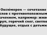 Оксюморон