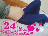 24 недели)))