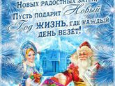 С Наступающим !