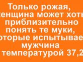 👍😂Хотя у меня сильный муж и даже с высокой темп.работает.но потом себя в пример ставит.Как ему было плохо и он работал а я типа…