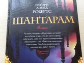 Книга "Шантарам" 1часть.