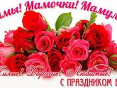 С днем матери ❤