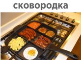 Где найти такую сковороду?