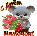 Девочки,с праздником!