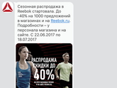 Когда начнешь распродажа в рибок?