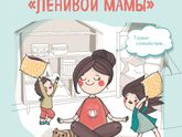 Девчульки может у кого нибудь есть книга в электронном виде Анны Быковой "Секреты спокойствия ленивой мамы "