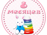 8 месяцев ❤