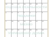 Обратный отсчёт-2017. Неделя 1.