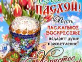 С пасхой святой!!!