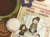 #ленаваяамама