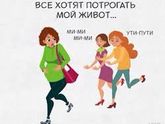 Трогать живот ?
