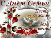 С днем семьи, любви и верности, красотки :-)