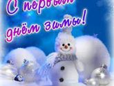 С первым днём зимы !!!