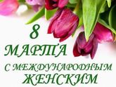 Всех женщин с праздником 8 Марта