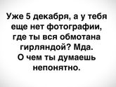 Даже 6 декабря😉😆