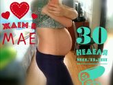 А вот и наши 30 неделек пришли)