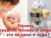Почему грудное молоко и смесь - это не одно и тоже?