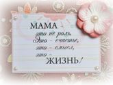 Мама - Это жизнь!