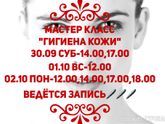 Мастер класс по уходу за кожей