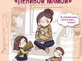 "Ленивая мама..."