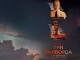 Три билборда