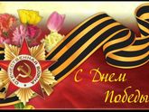 С днем победы!