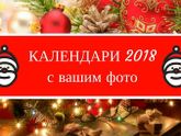Календари 2018 с Вашим фото !!!