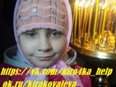 Новости о Кирочке Ковалевой 17 апреля