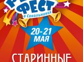 "РетроФест" в Сокольниках, 20.05.2017.