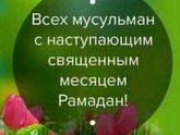 Рамадан