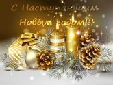 Привет Новый год)