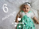 6 месяцев 😇