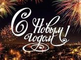 С наступающим Новым Годом!