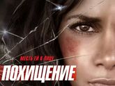 Похищение kidnap
