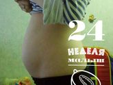 Вторая Б - 24 недели 😊👶 (встала на учёт, фото животика)