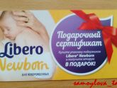 МИТИНО.Мамочки, кому нужны сертификаты на подгузники Libero?