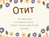 Как лечить отит без антибиотика