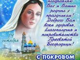 С Покровом всех)