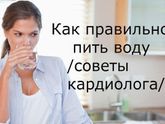 ?Как Правильно пить Воду! ( советы Кардиолога).