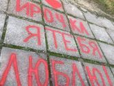Любимый порадовал