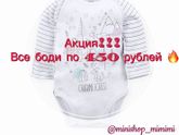 Все боди по 450 рублей??????