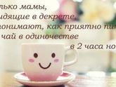 Немного юмора молодым мамочкам)))