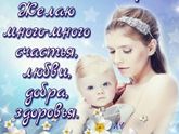 С Днём матери!