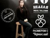10ая неделька