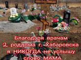 Благодаря врачам роддома #2 г.Хабаровска, от своей доченьки Иланочки мы НИКОГДА НЕ УСЛЫШИМ СЛОВО МАМА и ПАПА!!!