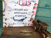 Альбомы для малышей и дневники для будущих мам
